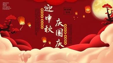 中秋遇国庆节海报设计