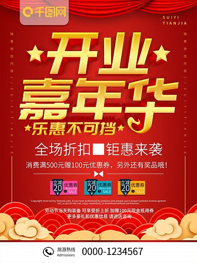 简约红色立体字开业促销宣传海报