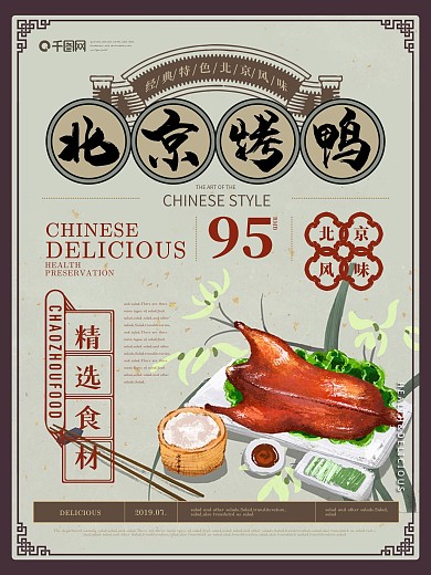 简约复古北京烤鸭美食海报