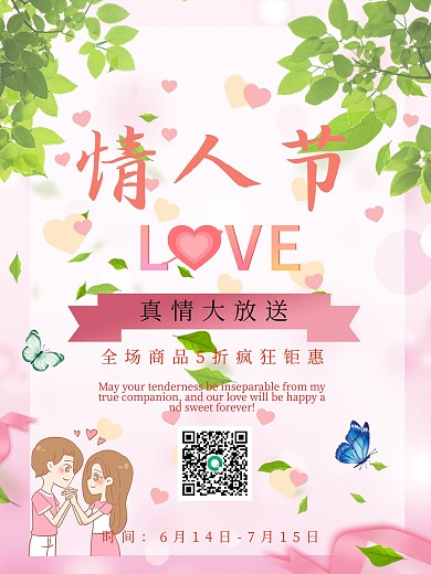 情人节海报促销七夕回馈唯美电商线上线下