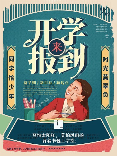 手绘复古开学宣传海报