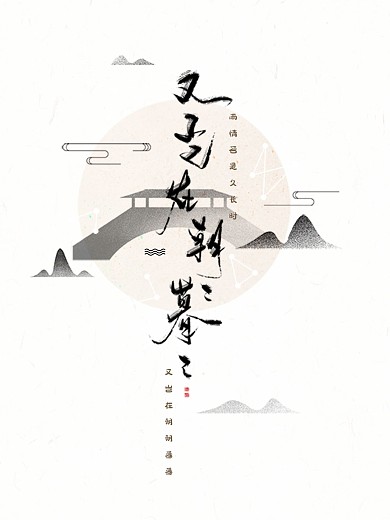 七夕中国风书法海报