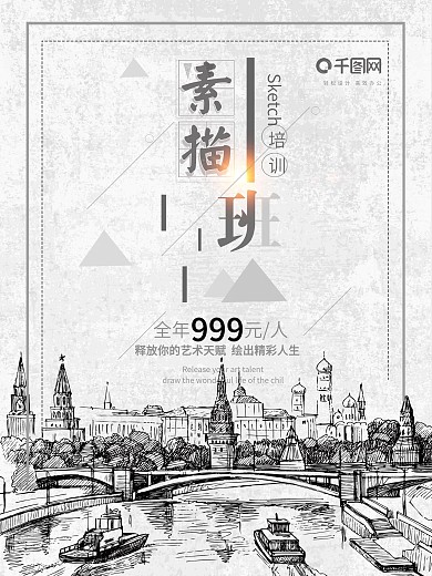 简约大气素描培训班海报