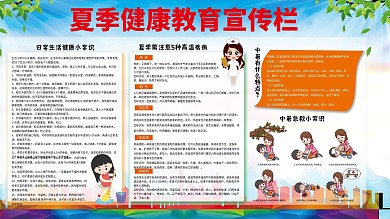 夏季健康教育宣传栏展板
