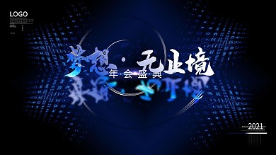 励志文案简约大气2021年会背景展板