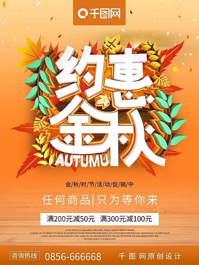 约惠金秋秋天秋季促销海报