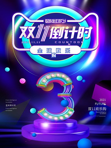 原创双11海报设计模板