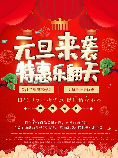 元旦商超通用促销海报