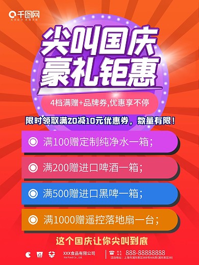 红色喜庆欢度国庆产品优惠信息商业海报