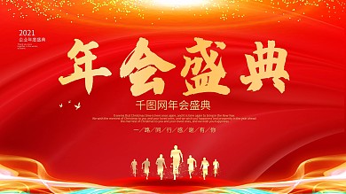 2021喜庆新年红色企业年会盛典海报设计
