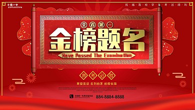 C4D红色大气考试加油金榜题名祝福展板