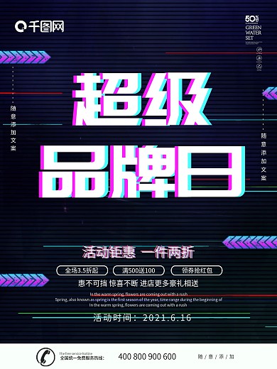 紫色大气抖音故障风超级品牌日海报