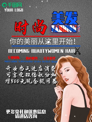 时尚美发开业宣传海报