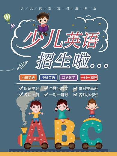 少儿英语招生培训卡通可爱