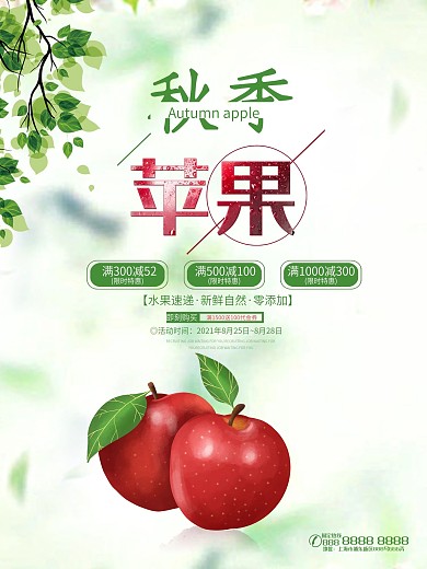 简约秋季苹果促销海报
