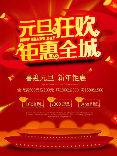 原创元旦新年促销海报