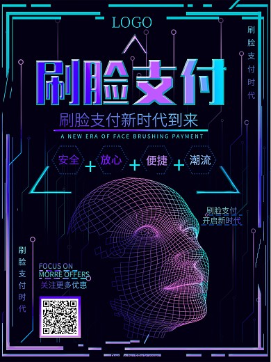 刷脸支付科技现代新时代客户酷炫商业海报