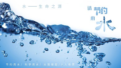 节约用水科学用水爱惜资源公益海报