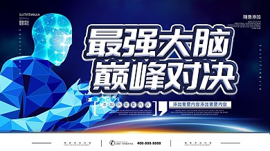 简约蓝色立体字最强大脑知识竞赛宣传展板