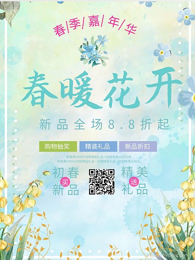 清新植物春暖花开促销海报