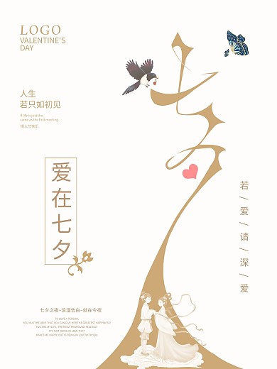 原创中国传统节日爱在七夕清新海报素材