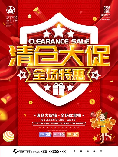原创红色清仓大甩卖商业促销海报