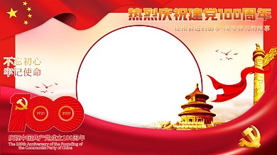党建风建党100周年合照拍照框展板