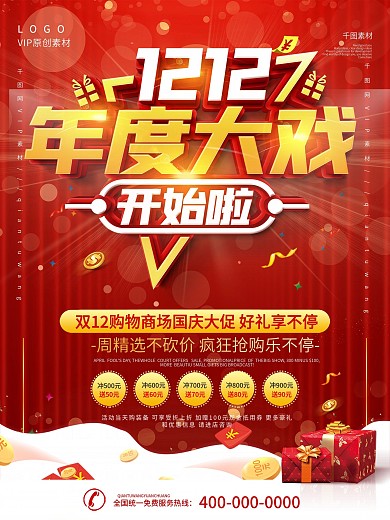 双12促销创意文案海报