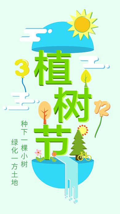 312植树节蓝绿色2.5D简约手机用图