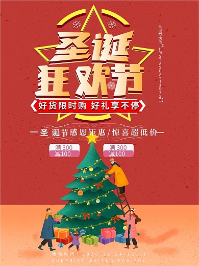 原创圣诞狂欢节促销宣传海报
