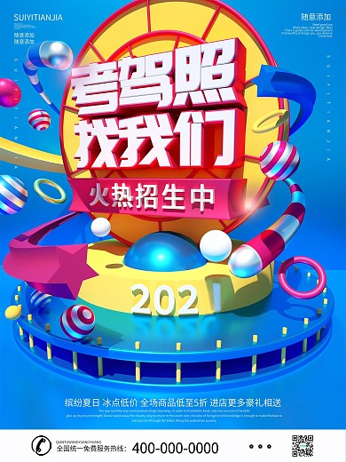 C4D驾校招生考驾照信息海报