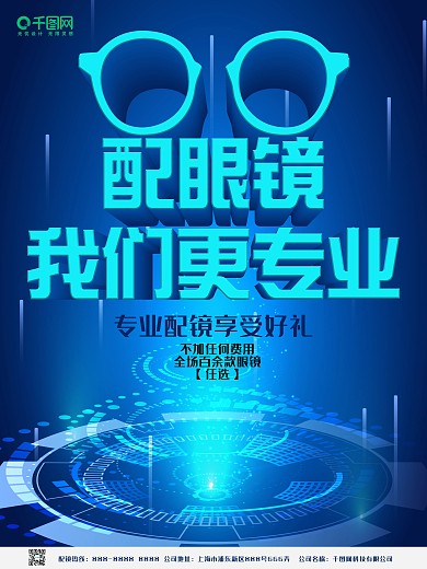 配眼镜我们更专业宣传海报眼镜海报
