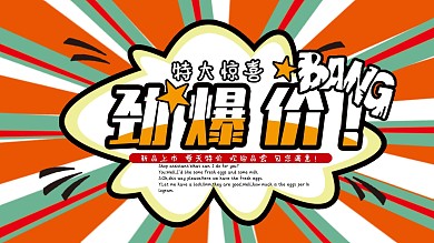 惊喜活动劲爆价海报