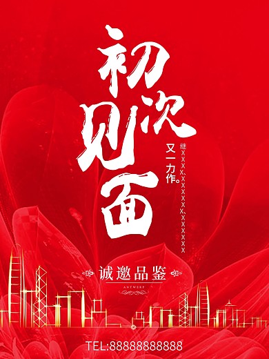 房产初次见面海报单页