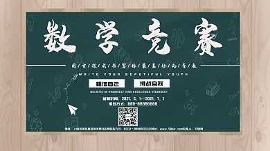 数学展板简约学校展板