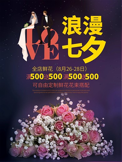 浪漫七夕唯美星空鲜花商场商店促销海报