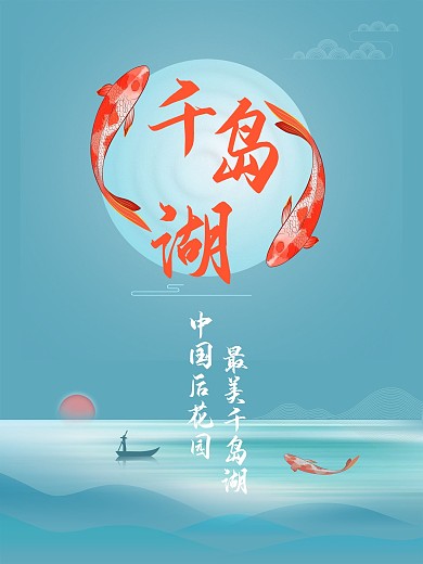 中国风杭州千岛湖旅游海报