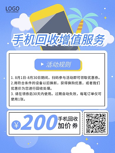 原创二手手机回收宣传海报手机回收服务扫码