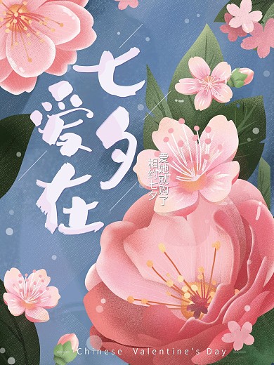 爱在七夕相约七夕