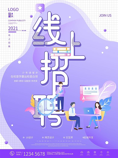 扁平风小清新线上招聘会海报