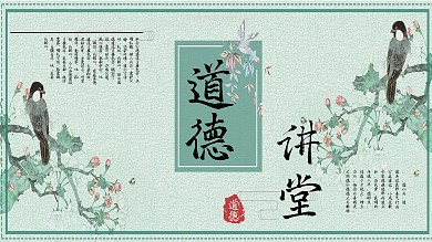 鸟语花香道德讲堂系列展板3