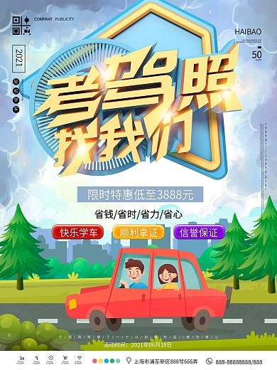 考驾照找我们促销海报
