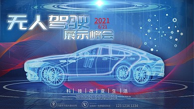 无人驾驶峰会科技炫酷展示板