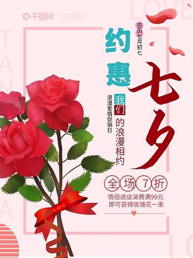 唯美约惠七夕促销海报