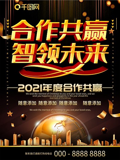 简约黑金色立体字合作共赢宣传海报