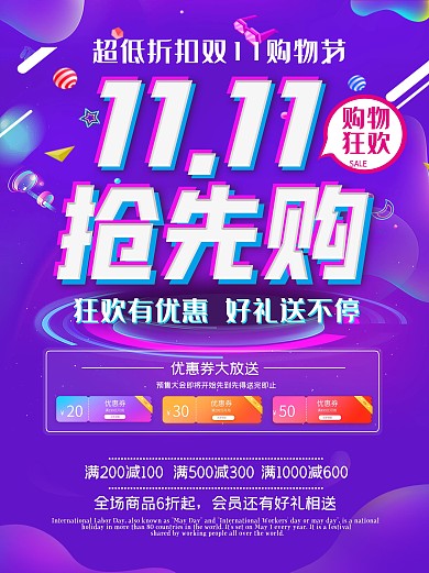 双十一海报优惠购物打折活动宣传特惠