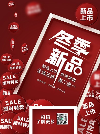 冬季上新红色简约海报