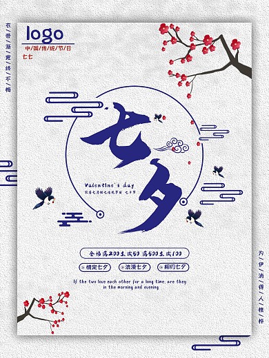 中国风七夕情人节海报