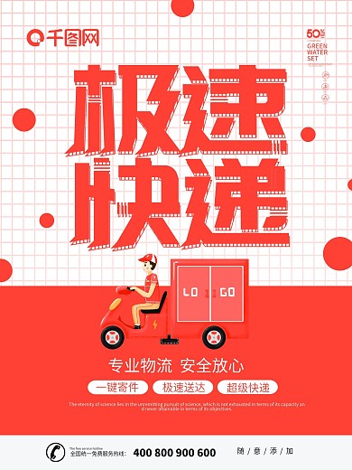 红色简约大气极速快递海报