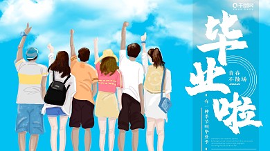 毕业季简约大气蓝色宣传海报
